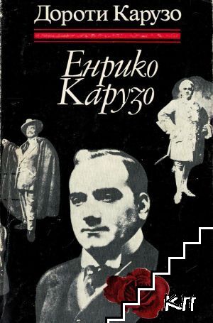 Енрико Карузо