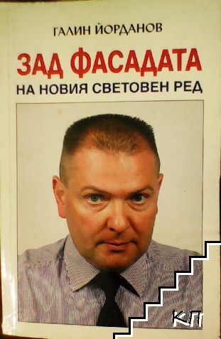 Зад фасадата на Новия световен ред