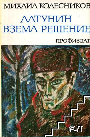 Алтунин взема решение Алтунин взема решение