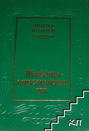 Животоописанието ми