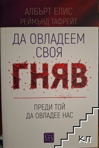Да овладеем своя гняв, преди той да овладее нас Да овладеем своя гняв, преди той да овладее нас