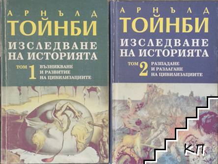 Изследване на историята. Том 1-3