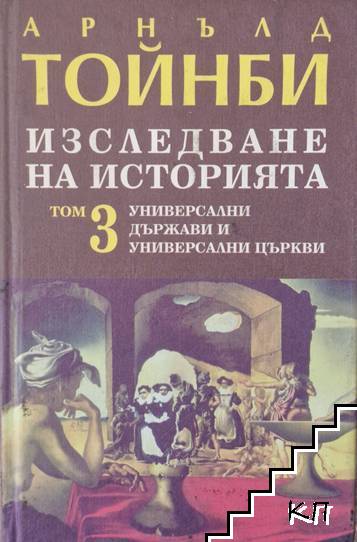 Изследване на историята. Том 1-3 - снимка 1