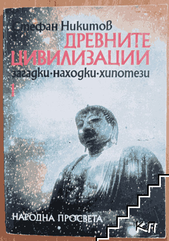 Древните цивилизации - загадки, находки, хипотези. Книга 1: Неолитна революция; Изчезналите цивилизации Древните цивилизации - загадки, находки, хипотези. Книга 1: Неолитна революция; Изчезналите цивилизации