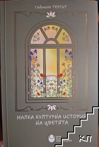 Малка културна история на цветята Малка културна история на цветята