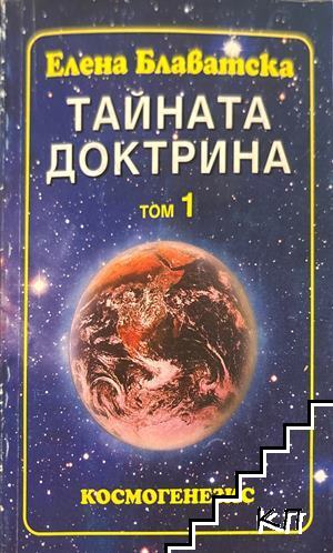 Тайната доктрина. Том 1: Космогенезис