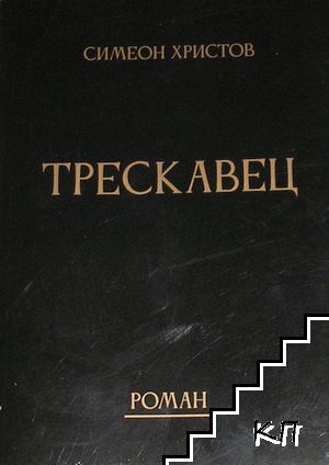 Трескавец Трескавец
