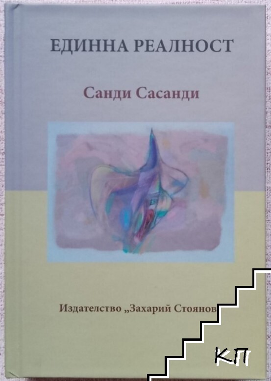Единна реалност (Допълнителна снимка 1) Единна реалност (Допълнителна снимка 1)