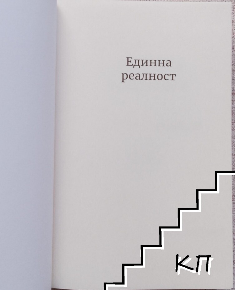 Единна реалност (Допълнителна снимка 3) Единна реалност (Допълнителна снимка 3)