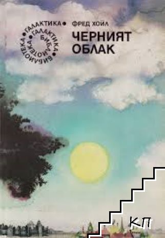 Черният облак Черният облак