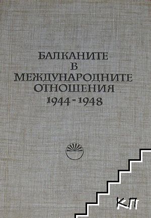 Балканите в международните отношения 1944-1948