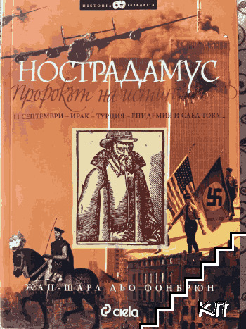 Нострадамус: Пророкът на истината