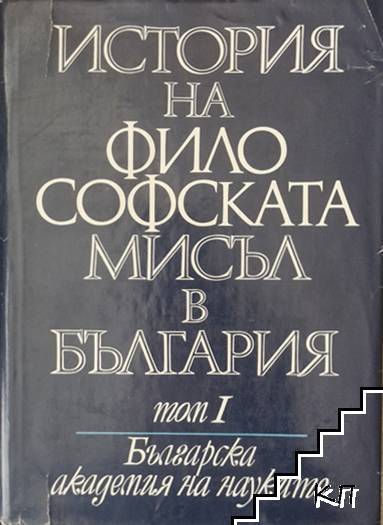 История на философската мисъл в България в четири тома. Том 1-3