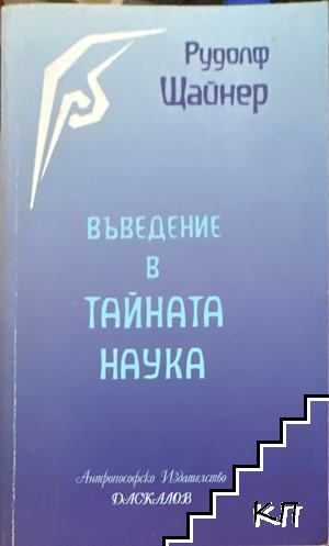 Въведение в тайната наука