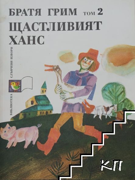 Щастливият Ханс. Том 2