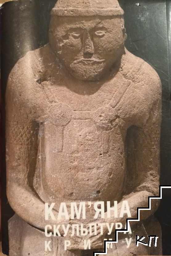 Кам'яна скульптура Криму