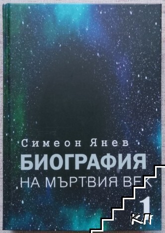 Биография на мъртвия век. Том1 Биография на мъртвия век. Том1