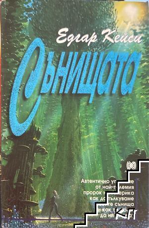 Сънищата