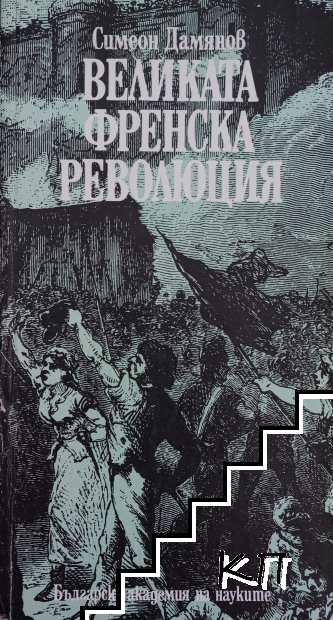 Великата френска революция