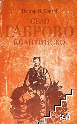 Село Габрово, Ксантийско