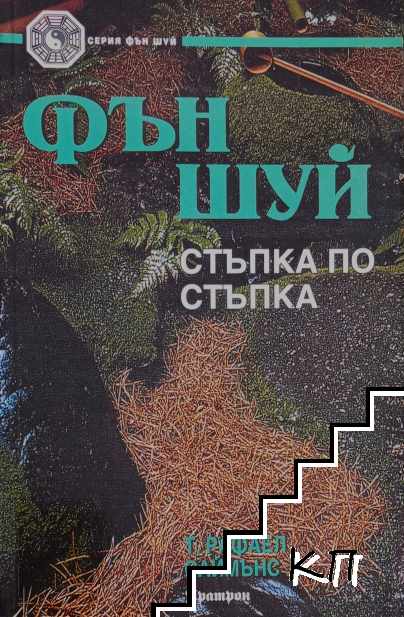 Фън Шуй - стъпка по стъпка