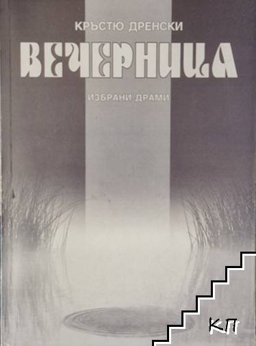 Вечерница