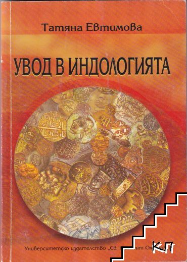 Увод в индологията