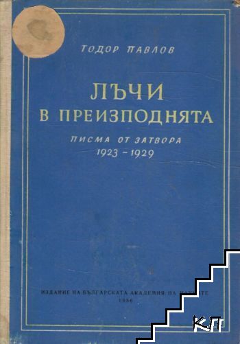 Лъчи в преизподнята