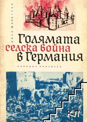 Голямата селска война в Германия (1524-1525 г.)