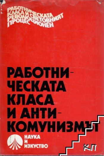 Работническата класа и антикомунизмът