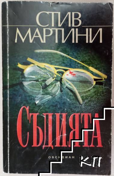 Съдията