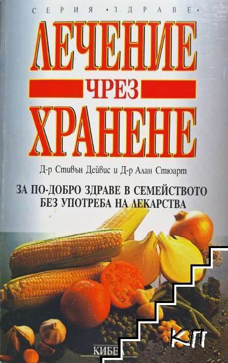 Лечение чрез хранене