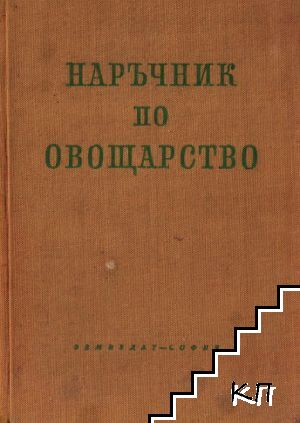 Наръчник по овощарство