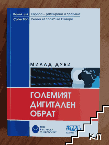 Големият дигитален обрат