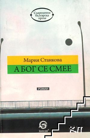 А Бог се смее А Бог се смее