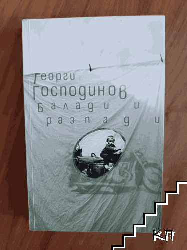 Балади и разпади
