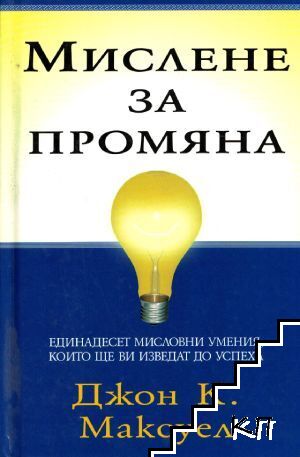 Мислене за промяна Мислене за промяна
