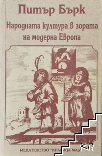 Народната култура в зората на модерна Европа