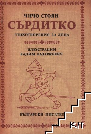 Сърдитко