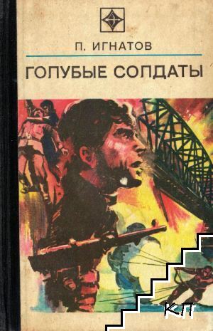 Голубые солдаты Голубые солдаты