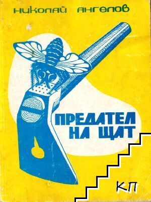 Предател на щат