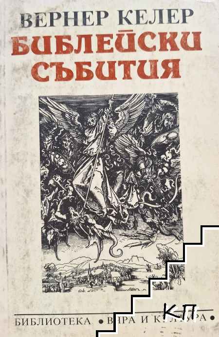 Библейски събития