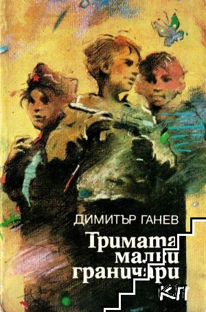 Тримата малки граничари Тримата малки граничари