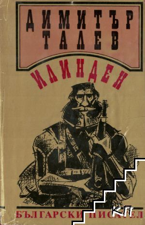 Илинден Илинден