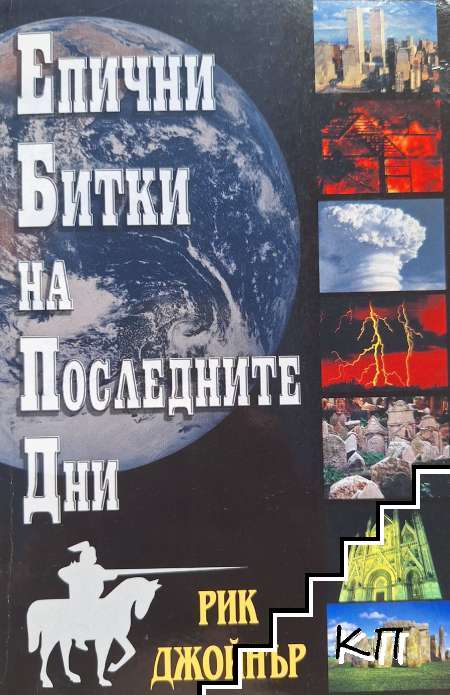 Епични битки на последните дни