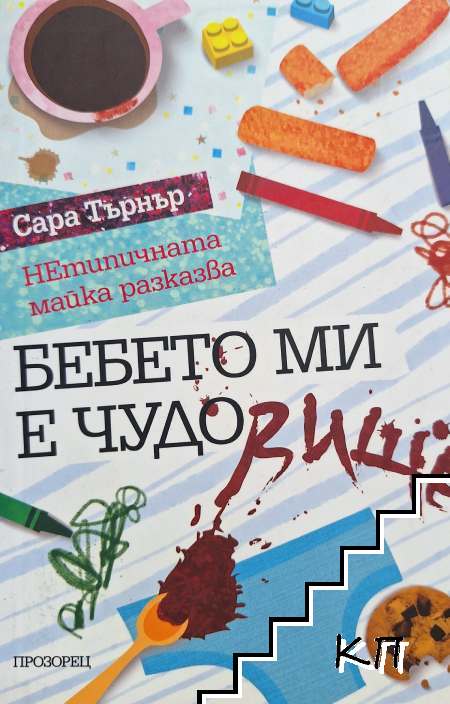 Бебето ми е чудо(вище) Бебето ми е чудо(вище)