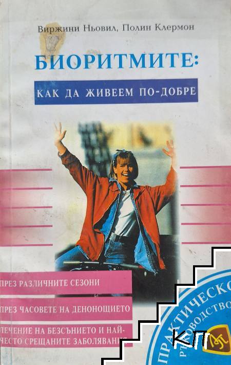 Биоритмите: Как да живеем по-добре