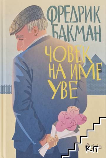 Човек на име Уве