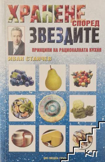 Хранене според звездите