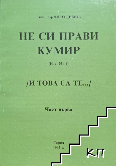 Не си прави кумир. Част 1